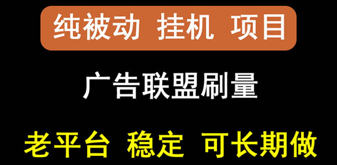 【副业项目3126期】【稳定挂机】出海广告联盟挂机项目，每天躺赚几块钱，可以批量操作-知行副业网