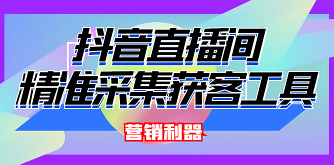 【副业项目3128期】2022【抖音获客神器】抖音直播间采集【永久版脚本+操作教程】-知行副业网