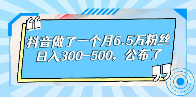 【副业项目3129期】解密抖音如何一个月做到6万粉丝，日赚500-万图副业网