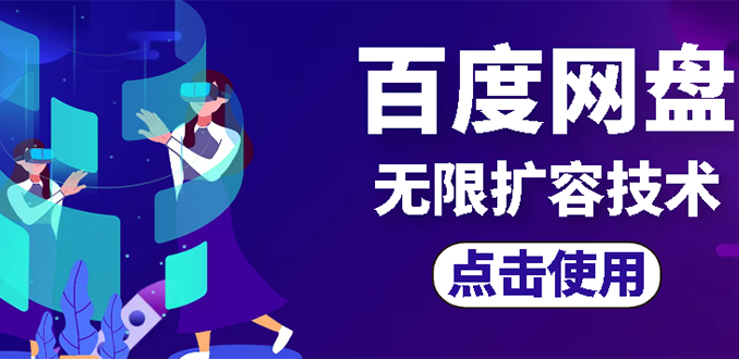 【副业项目3132期】市面卖1000的百度网盘无限扩容技术【可转售，可自用，无限制】-万图副业网