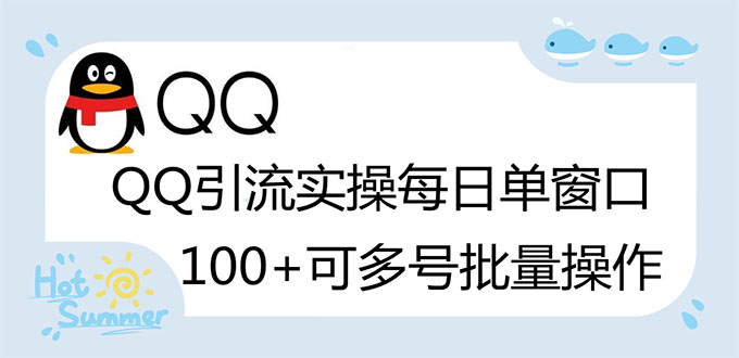 【副业项目3300期】亲测价值800的QQ被动加好友100+，可多号批量操作（qq引流推广怎么做）-知行副业网