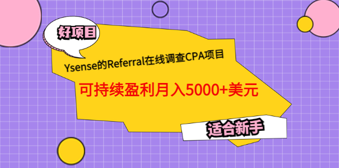 【副业项目3665期】Ysense的Referral在线调查CPA项目，可持续盈利月入5000+美元，适合新手