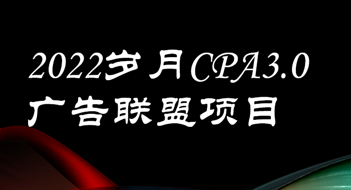 【副业项目3808期】外面卖1280的岁月CPA-3.0广告联盟项目，日收入单机200+可操作，收益无上限-知行副业网