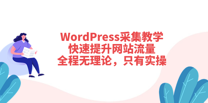 【副业项目3931期】wordpress采集教程，怎样提高网站流量