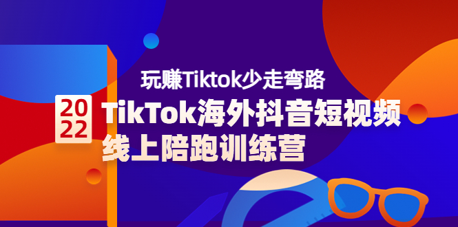 【副业项目3837期】TikTok海外抖音短视频线上陪跑训练营，玩赚Tiktok少走弯路