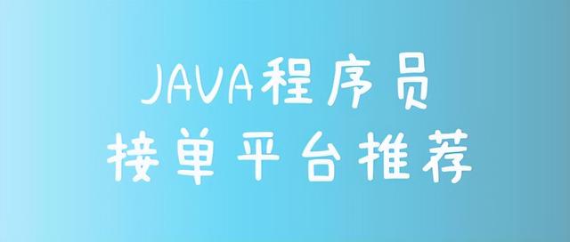 Java程序员接单平台，自由职业平台