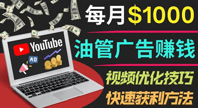 【副业项目4048期】YouTube广告赚钱项目：只需发布视频就有收入，月入过万的副业推荐-知行副业网