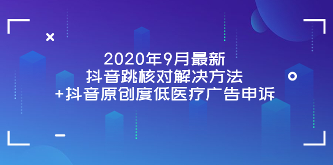 【副业项目4089期】2022年9月最新抖音跳核对解决方法+抖音原创度低医疗广告申诉