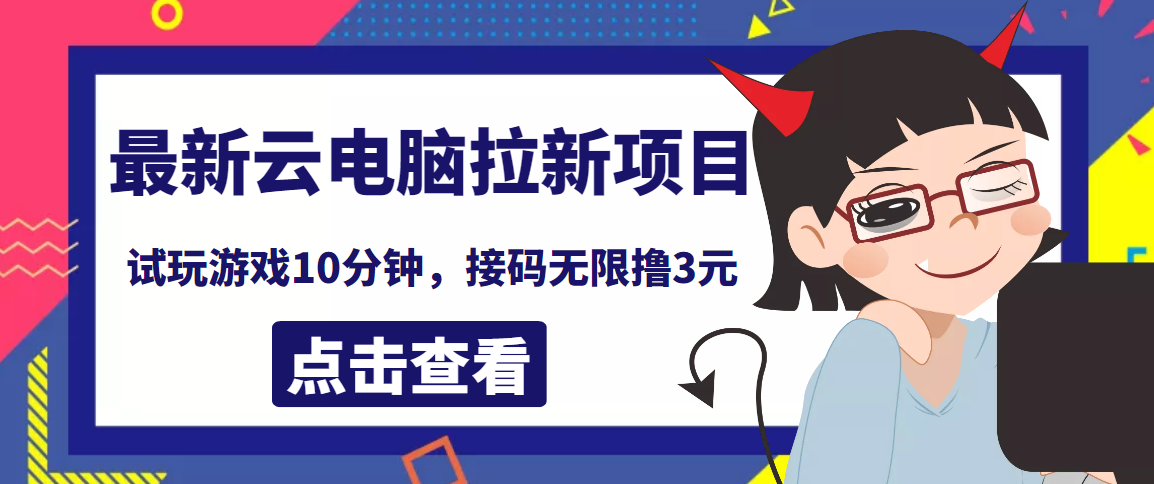 【副业项目4110期】最新云电脑平台拉新撸3元项目，10分钟账号，可批量操作【详细视频教程】-知行副业网