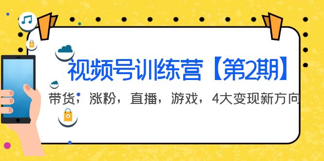 【副业项目4159期】视频号训练营【第2期】带货，涨粉，直播，游戏，4大变现新方向-知行副业网