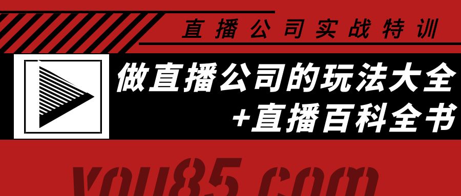 【副业项目4162期】老陈·直播公司实战特训：做直播公司的玩法大全+直播百科全书-知行副业网