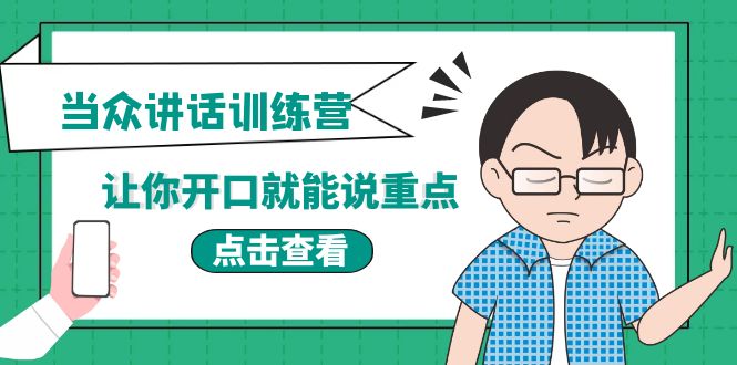 【副业项目4168期】《当众讲话训练营》让你开口就能说重点，50个场景模板+200个价值感提升金句-知行副业网