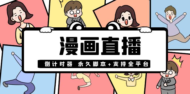 【副业项目4170期】【直播必备】外面收费998的漫画直播倒计时器【永久脚本+支持全平台】-知行副业网