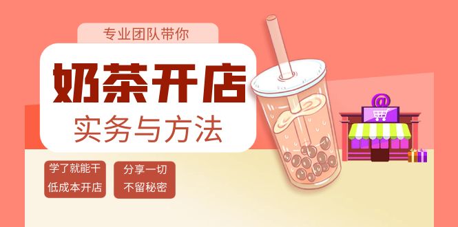 【副业项目4182期】奶茶开店实务与方法：学了就能干，低成本开店（15节课）-知行副业网