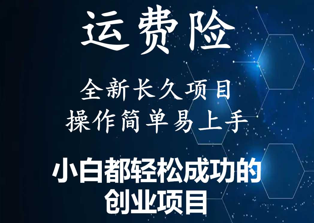 【副业项目4441期】最新长久稳定暴利项目，运费险全新玩法，日赚1000（包含详细教程，全程指导）-知行副业网