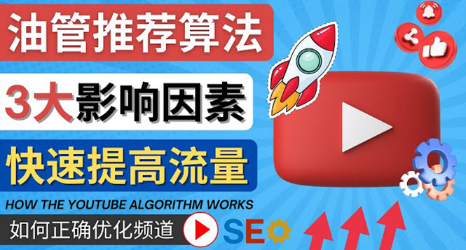 【副业项目4609期】YouTube视频推荐算法 (Algorithm ) 详解YouTube推荐机制，帮你获得更多流量