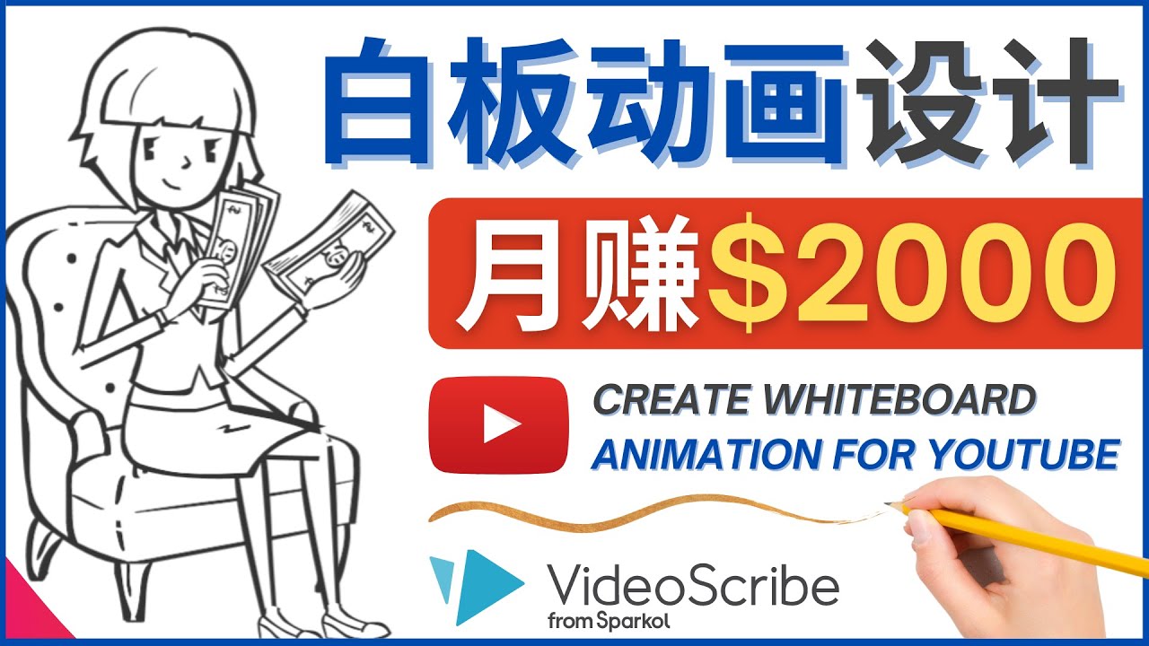 【副业项目4610期】创建白板动画（WhiteBoard Animation）YouTube频道，月赚2000美元