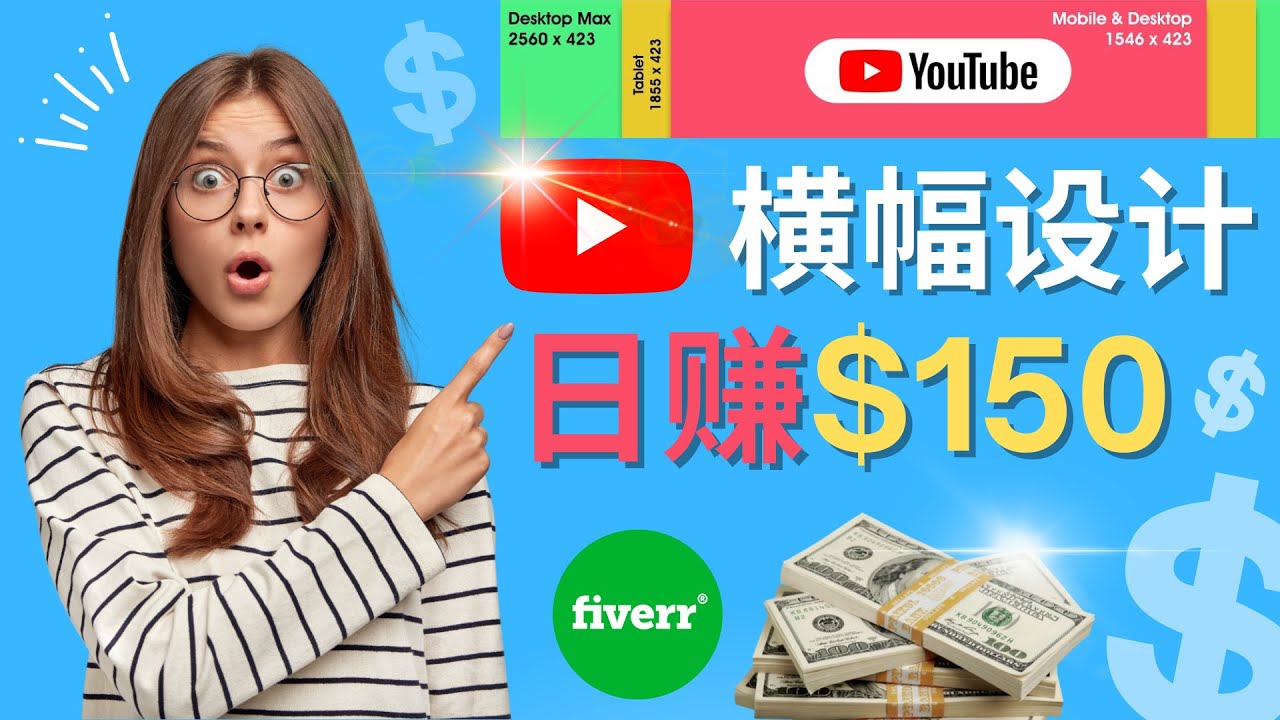 【副业项目4611期】通过Fiverr出售YouTube Banner横幅的设计，每单50美元，日赚150美元