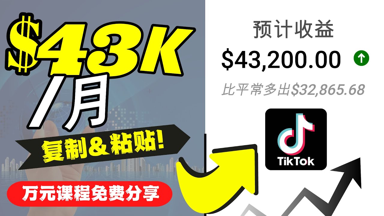 【副业项目4639期】2022抖音国际版Tiktok赚钱项目：每天上传一个视频就轻松月入$43200-知行副业网