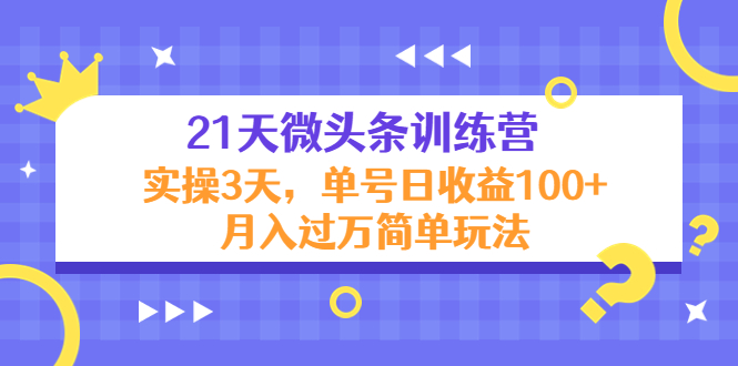 【副业项目4597期】21天微头条训练营，实操3天，单号日收益100+月入过万简单玩法-知行副业网