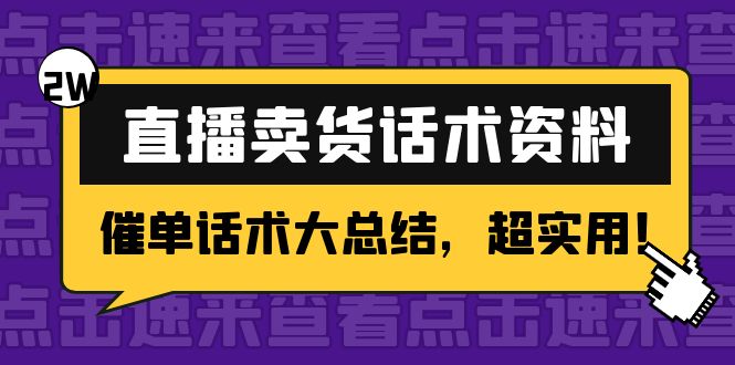 【副业项目4630期】2万字 直播卖货话术资料：催单话术大总结，超实用-知行副业网