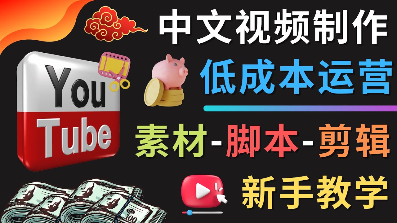 【副业项目4789期】YOUTUBE中文视频制作低成本运营：素材-脚本-剪辑 新手教学-知行副业网