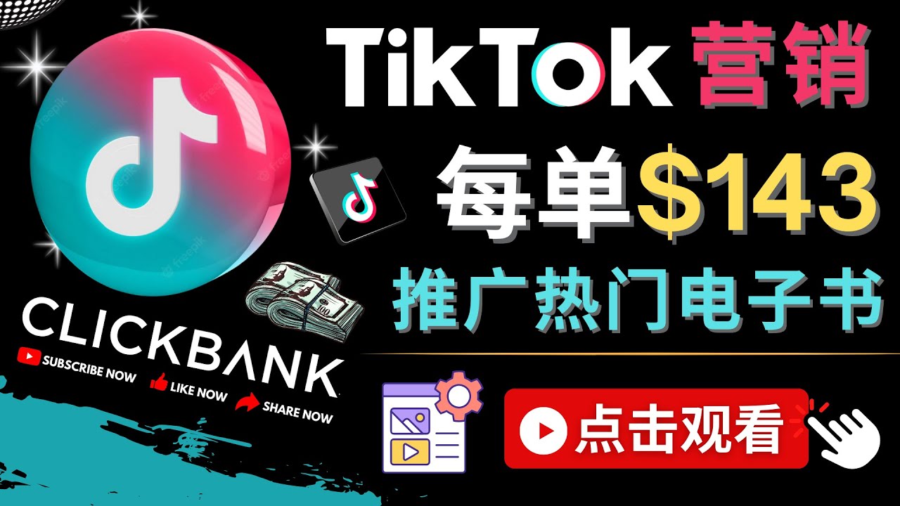【副业项目4748期】Tiktok推广Clickbank虚拟商品-热门电子书，每单赚143美元-，流量变现技巧-知行副业网