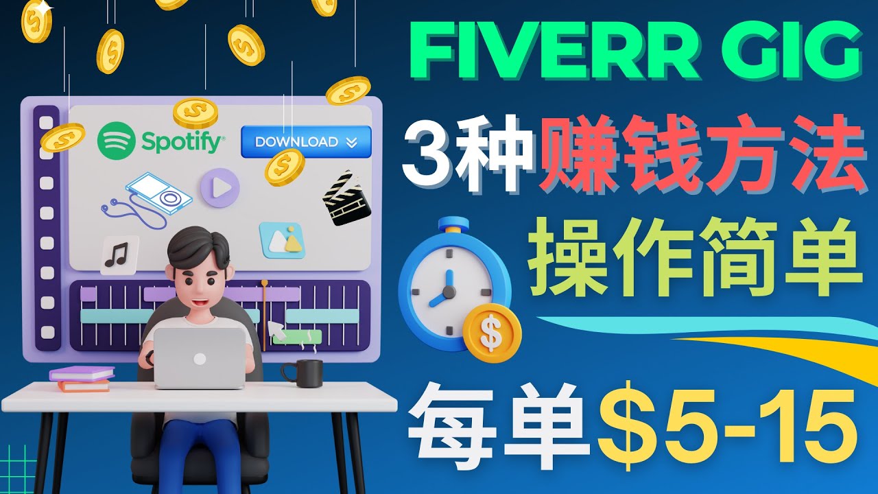 【副业项目4749期】每5分钟赚5美元，日赚100美元，3种简单的Fiverr赚钱技巧-知行副业网
