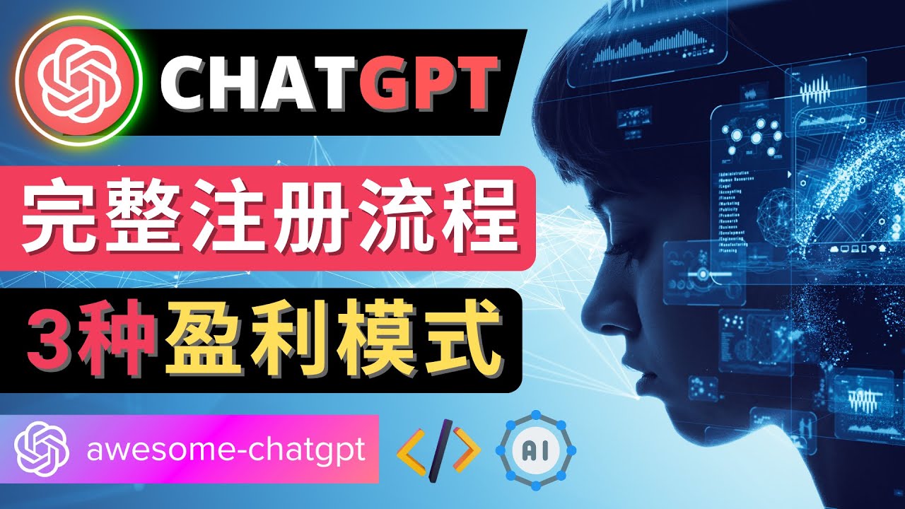 【副业项目4750期】Ai聊天机器人ChatGPT账号注册教程 – ChatGPT的使用方法，3种盈利模式-知行副业网