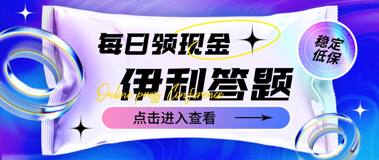 【副业项目4932期】最新伊利答题自动挂机项目，单人每日最高可得200元【软件+教程】-知行副业网