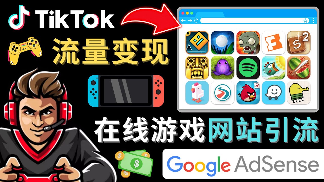 【副业项目4877期】Tiktok流量变现项目，只需3个步骤，快速开通一个赚钱的游戏类Tiktok账号-知行副业网