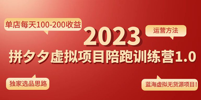 【副业项目4881期】《拼夕夕虚拟项目陪跑训练营1.0》单店每天100-200收益 独家选品思路和运营-知行副业网