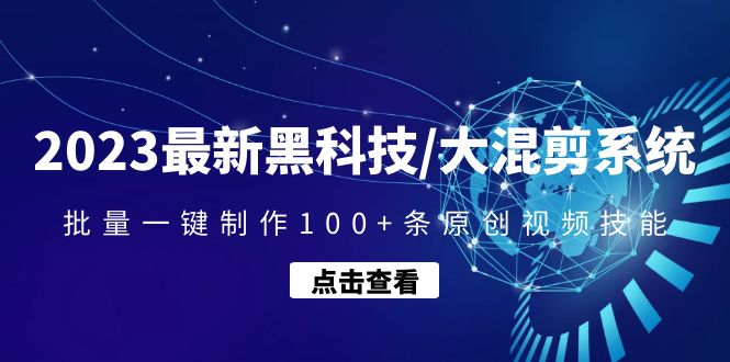 【副业项目4974期】2023最新黑科技/大混剪系统：批量一键制作100+条原创视频技能-知行副业网