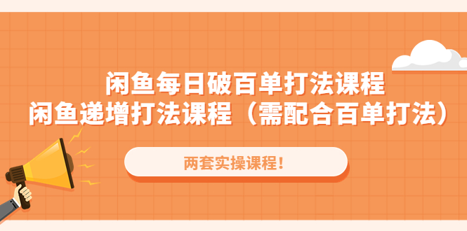 【副业项目4957期】闲鱼每日破百单打法实操课程+闲鱼递增打法课程（需配合百单打法）-知行副业网