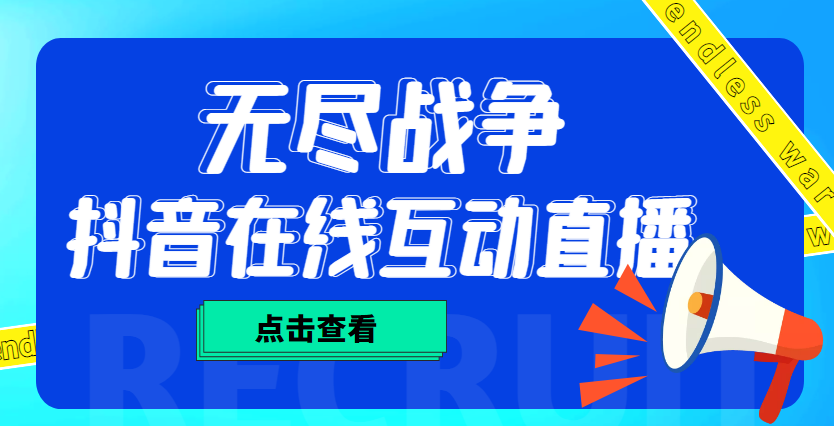 【副业项目4978期】外面收费1980抖音无尽战争直播项目 无需真人出镜 实时互动直播（软件+教程)-知行副业网