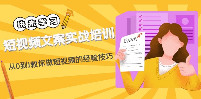 【副业项目4980期】短视频文案实战培训：从0到1教你做短视频的经验技巧（19节课）-知行副业网