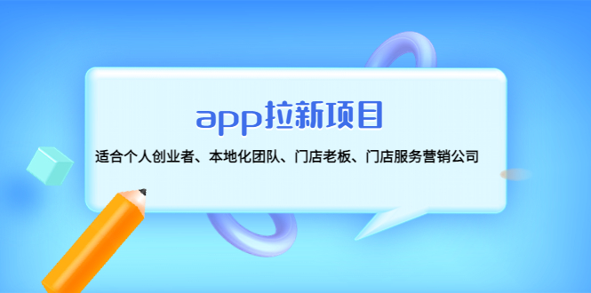 【副业项目4837期】app拉新项目：适合个人创业者、本地化团队、门店老板、门店服务营销公司-知行副业网