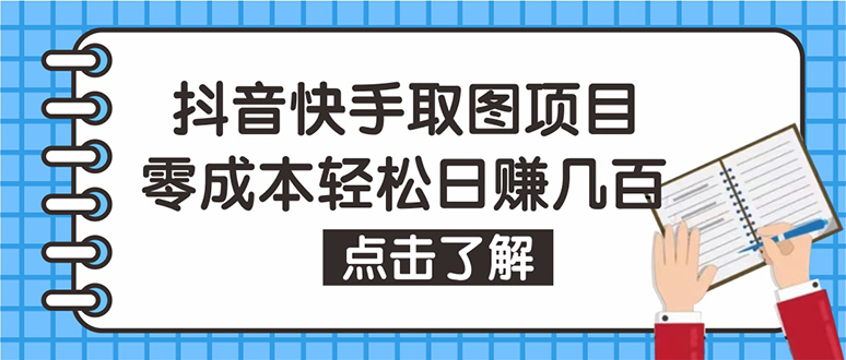 【副业项目4846期】抖音快手视频号取图：个人工作室可批量操作，0成本日赚几百【保姆级教程】-知行副业网