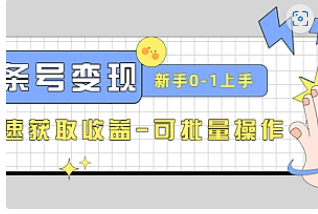 【副业项目4839期】2023头条号实操变现课：新手0-1轻松上手，快速获取收益-可批量操作-知行副业网