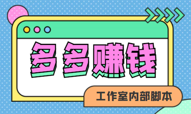 【副业项目4867期】赚多多·安卓手机短视频多功能挂机掘金项目【软件+详细教程】-知行副业网