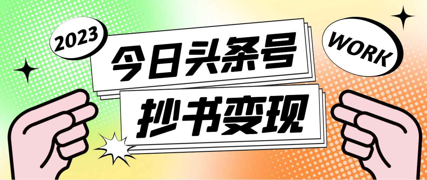 【副业项目4871期】外面收费588的最新头条号软件自动抄书变现玩法，单号一天100+（软件+教程）-知行副业网