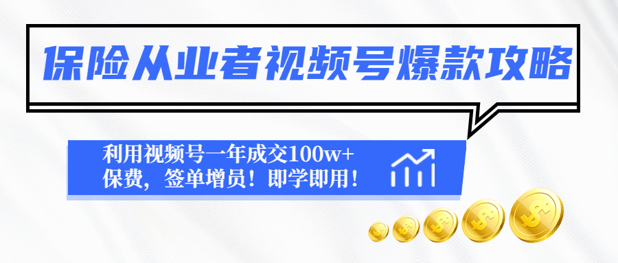 【副业项目4875期】保险从业者视频号爆款攻略：利用视频号一年成交100w+保费，签单增员-知行副业网