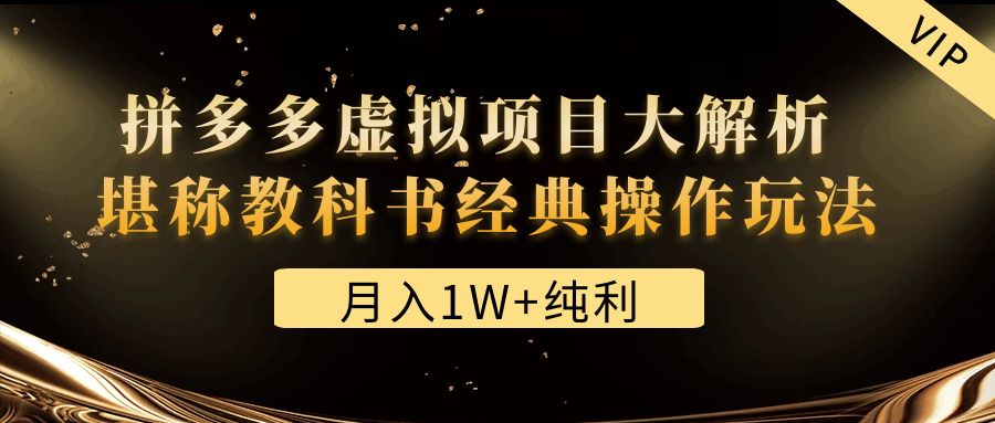 【副业项目4887期】某付费文章《月入1W+纯利！拼多多虚拟项目大解析 堪称教科书经典操作玩法》-知行副业网