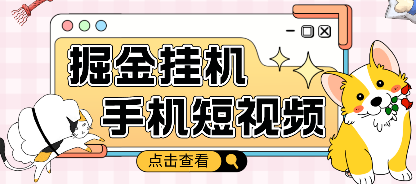 【副业项目4900期】外面收费1980的手机短视频挂机掘金项目，号称单窗口5的项目【软件+教程】-知行副业网