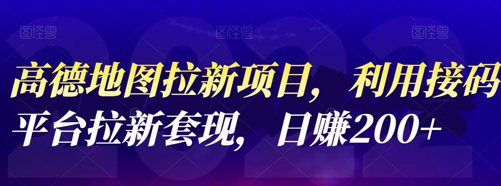 【副业项目4905期】高德地图拉新项目：利用接码平台拉新套现，日赚200+-知行副业网