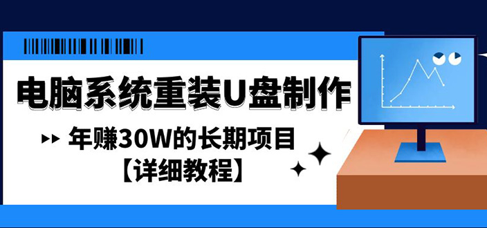 【副业项目4913期】电脑系统重装U盘制作，年赚30W的长期项目【详细教程】-知行副业网