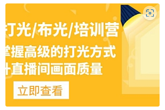 【副业项目4907期】主播/打光/布光/培训营：让你掌握高级的打光方式，提升直播间画面质量-知行副业网