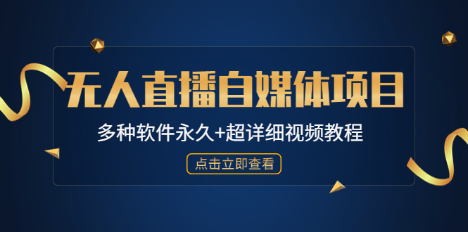 【副业项目4924期】外面单个软件收费688的无人直播自媒体项目【多种软件永久+超详细视频教程】-知行副业网