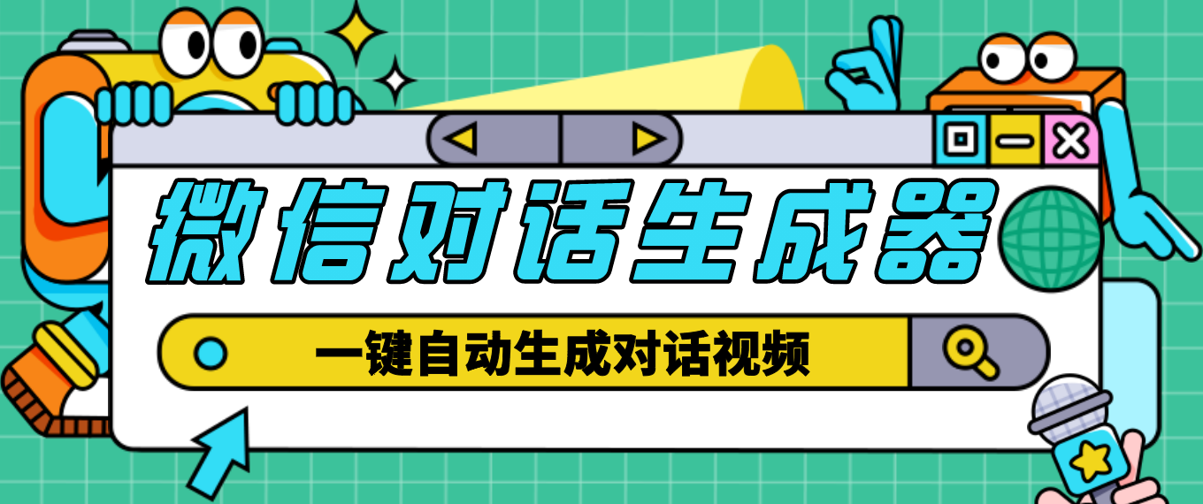 【副业项目4928期】【剪辑必备】外面收费998的微信对话生成脚本，一键生成视频【脚本+教程】-知行副业网