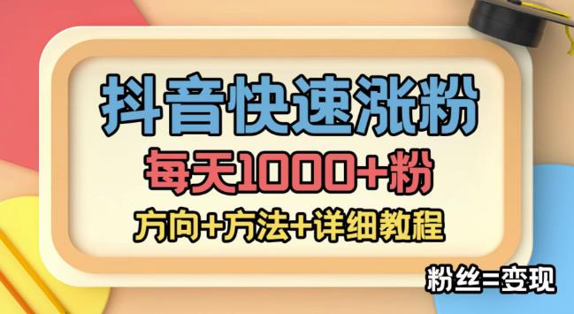 【副业项目4940期】外面收费1980快速涨粉技术（女粉），抖音快手小红书，涨粉轻而易举，粉丝=变现-知行副业网